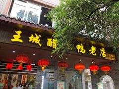 门面-王城醋血鸭老店