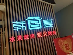 -韩宫宴和牛烤肉(合肥滨湖银泰城店)
