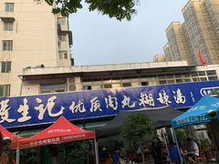 门面-段生记肉丸糊辣汤(西铁大明宫住宅小区店)