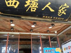 -西塘人家•黑金冠本地好店