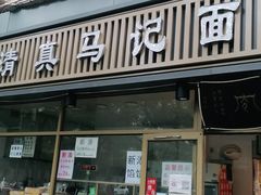 门面-马记伊源斋涮肉·清真菜(潘家园古玩市场店)