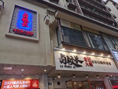 -卤校长老火锅(杨家坪直营店)