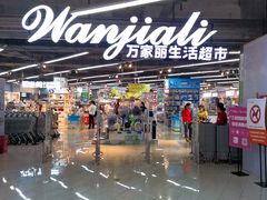 -万家丽生活超市