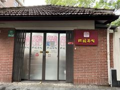 门面-阿娘面馆