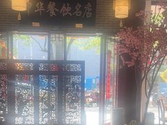 -同得兴面馆.苏式面.三虾面(园区店)