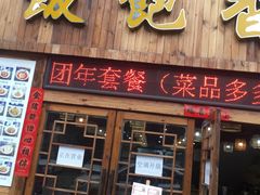 门面-饭饱香土碗菜(新科店)