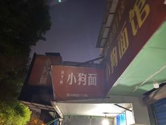-小狗面馆(复兴店)