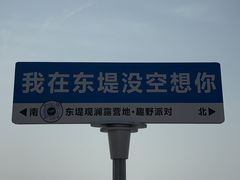 -东堤公园