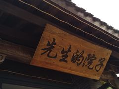 -乌托邦轰趴日租聚会别墅(先生的院子店)