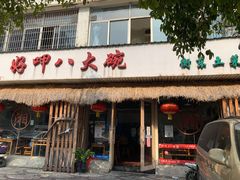 门面-好呷八大碗(五羊店)