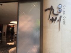 -喜来登由由大酒店九州膳坊中餐厅