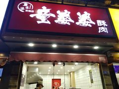 -童婆婆酥肉(双楠店)