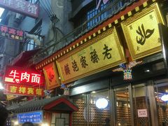 -毅祥斋老孙家泡馍(北院门鼓楼店)