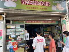 -澳门长洲糯米糍(柯打苏沙街店)
