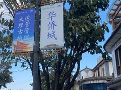 -大理古城