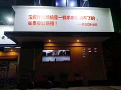 门面-马路边边·成都串串(翠柏路店)