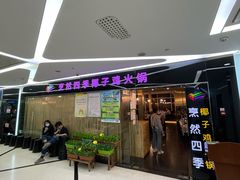 门面-烹然四季椰子鸡火锅(团结湖总店)