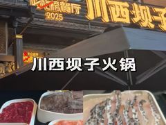-川西坝子火锅(清江东路3.0直营店)