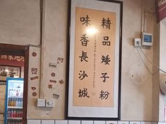 -矮子粉店1985·长沙米粉(湘春路店)