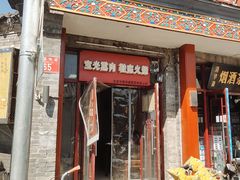 -宝光熏肉鞋底火烧(新街口店)