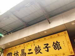 -回坊马二饺子馆