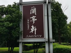 -阮氏酒家(柯桥店)