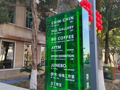 -东信·和创园