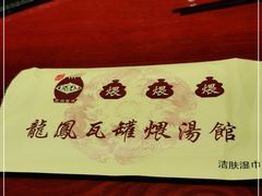 -龙凤瓦罐煨汤馆(清江东路店)