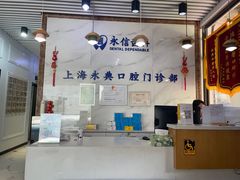 -永信齿科·永典口腔门诊部(浦东店)