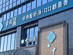 -中阿兰牛肉面(悦海新天地店)