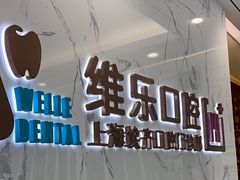 -维乐口腔·埃齐门诊(静安店)