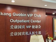 -爱康国宾体检中心(五角场万达广场分院)