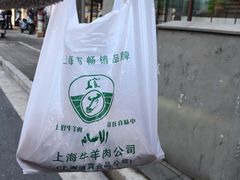 -上海牛羊肉公司塘沽路清真门市部