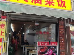 -文庙菜饭(四川北路店)