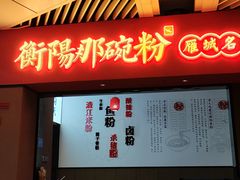 -衡阳那碗粉