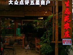 -生态苑农庄(十里画廊遇龙河店)