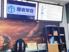 -魔岩攀登(南京东路店)