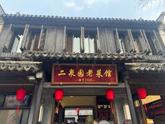-二泉园老菜馆·百年无锡菜