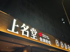 -上名堂·鱼头好吃(体育场路店)