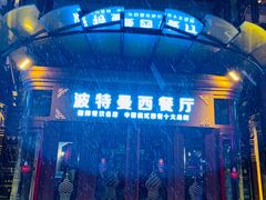 门面-波特曼西餐厅(中央大街店)