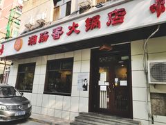 -湘肠香火锅店(团结湖店)