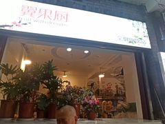 门面-翼果厨(总店)