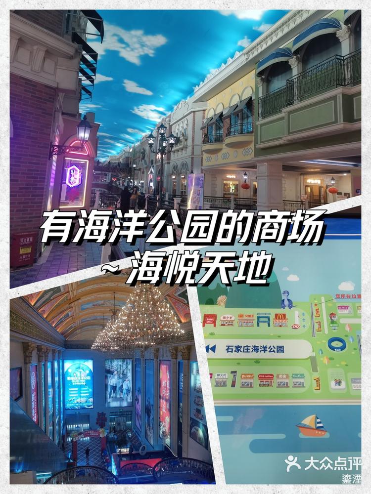 国际庄有海洋公园的商场～海悦天地-大众点评