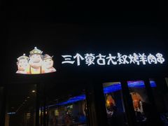 -三个蒙古大叔羊肉串(大宁店)
