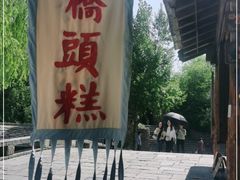 -步步高桥头糕