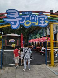 -寻石问宝研学亲子乐园(朝阳公园店)
