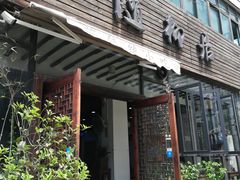 门面-随柳居·苏式小吃(建新巷店)