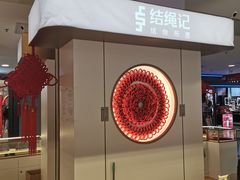 -结绳记(国瑞店)