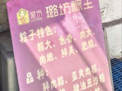 -璐坊粽王(复兴中路店)