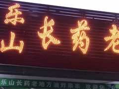 门面-乐山长药老地方油炸串串(峨眉四中店)